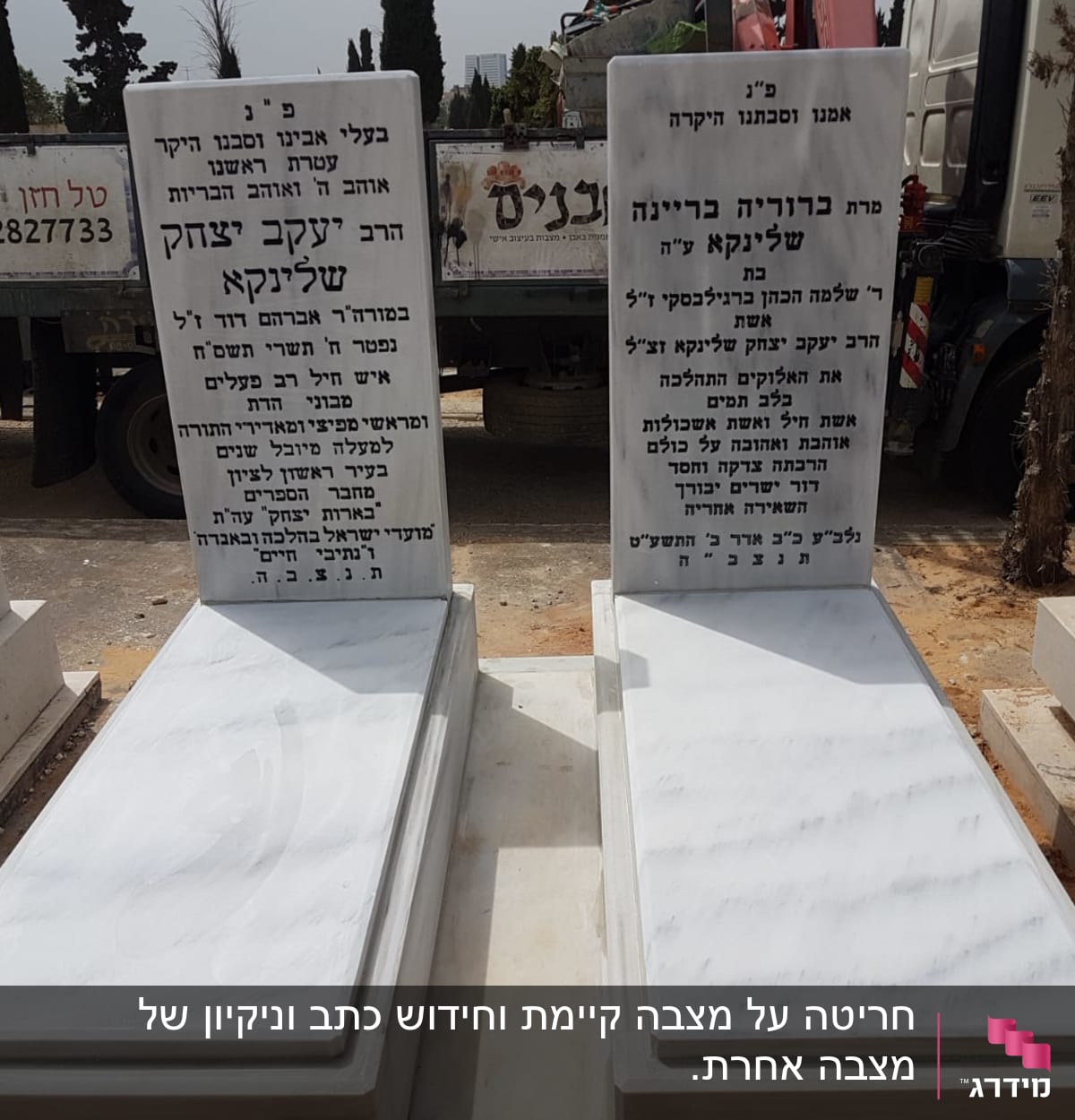 שתי מצבות שיש עם כיתוב בעברית בבית קברות